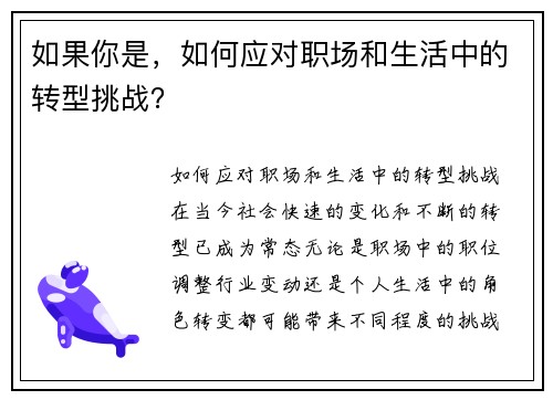 如果你是，如何应对职场和生活中的转型挑战？