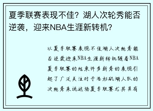 夏季联赛表现不佳？湖人次轮秀能否逆袭，迎来NBA生涯新转机？