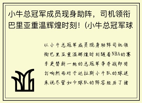 小牛总冠军成员现身助阵，司机领衔巴里亚重温辉煌时刻！(小牛总冠军球员)