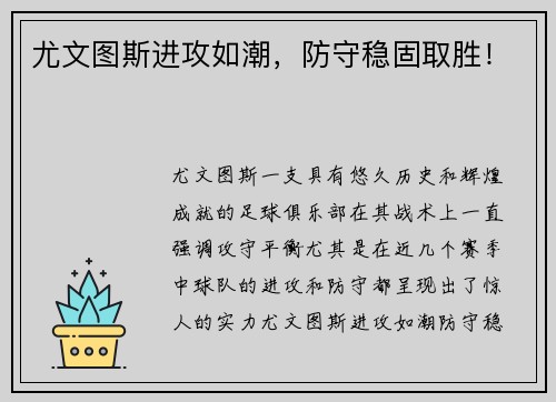 尤文图斯进攻如潮，防守稳固取胜！