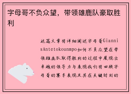 字母哥不负众望，带领雄鹿队豪取胜利