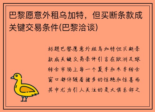 巴黎愿意外租乌加特，但买断条款成关键交易条件(巴黎洽谈)