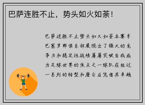 巴萨连胜不止，势头如火如荼！