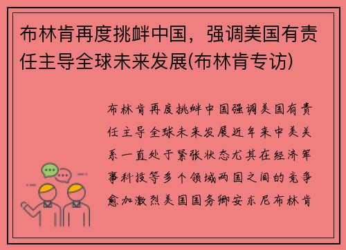 布林肯再度挑衅中国，强调美国有责任主导全球未来发展(布林肯专访)