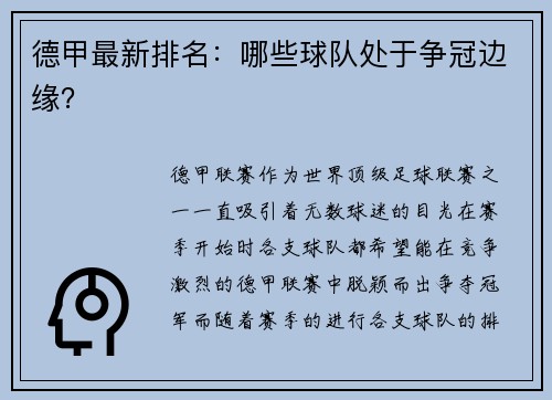 德甲最新排名：哪些球队处于争冠边缘？