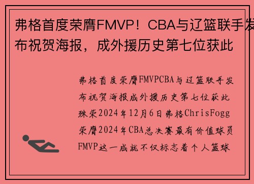 弗格首度荣膺FMVP！CBA与辽篮联手发布祝贺海报，成外援历史第七位获此殊荣