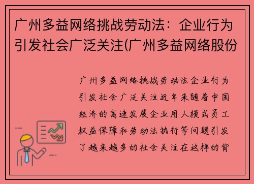 广州多益网络挑战劳动法：企业行为引发社会广泛关注(广州多益网络股份有限公司招聘官网)