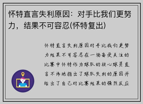 怀特直言失利原因：对手比我们更努力，结果不可容忍(怀特复出)