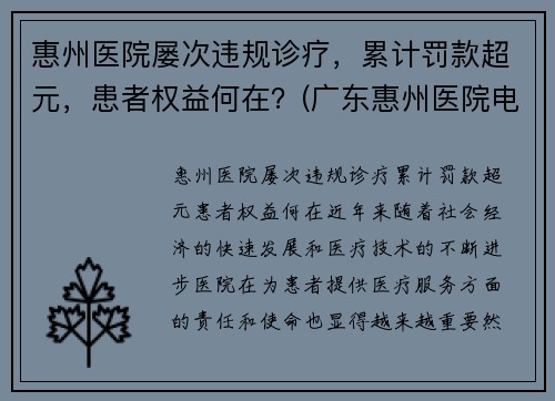 惠州医院屡次违规诊疗，累计罚款超元，患者权益何在？(广东惠州医院电话)