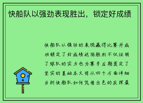 快船队以强劲表现胜出，锁定好成绩