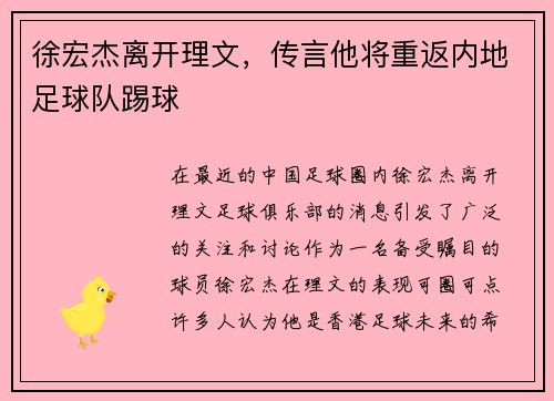 徐宏杰离开理文，传言他将重返内地足球队踢球