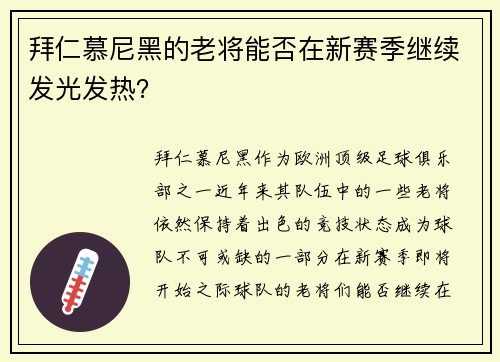 拜仁慕尼黑的老将能否在新赛季继续发光发热？