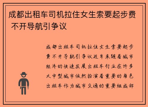 成都出租车司机拉住女生索要起步费 不开导航引争议