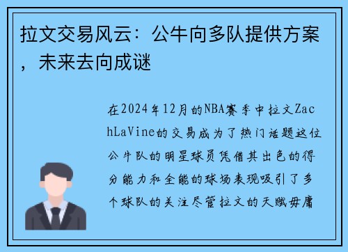 拉文交易风云：公牛向多队提供方案，未来去向成谜