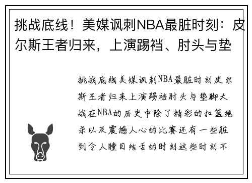 挑战底线！美媒讽刺NBA最脏时刻：皮尔斯王者归来，上演踢裆、肘头与垫脚大战