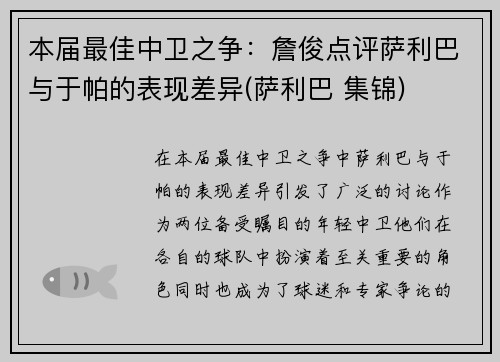 本届最佳中卫之争：詹俊点评萨利巴与于帕的表现差异(萨利巴 集锦)