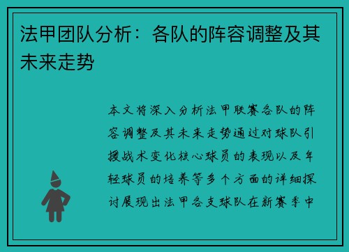 法甲团队分析：各队的阵容调整及其未来走势