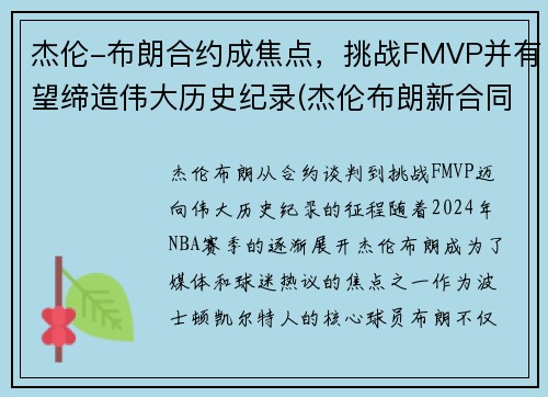 杰伦-布朗合约成焦点，挑战FMVP并有望缔造伟大历史纪录(杰伦布朗新合同)