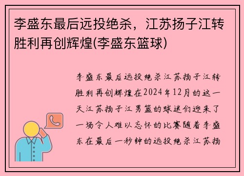 李盛东最后远投绝杀，江苏扬子江转胜利再创辉煌(李盛东篮球)