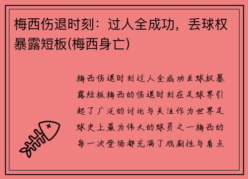 梅西伤退时刻：过人全成功，丢球权暴露短板(梅西身亡)