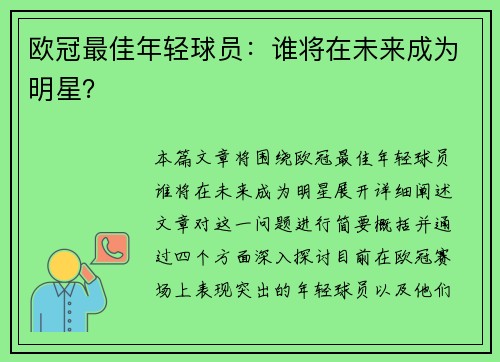 欧冠最佳年轻球员：谁将在未来成为明星？