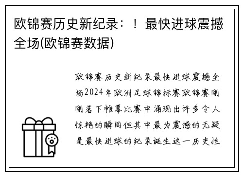 欧锦赛历史新纪录：！最快进球震撼全场(欧锦赛数据)