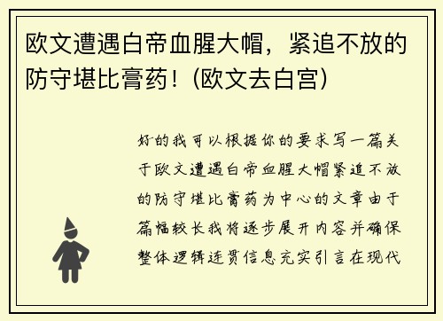 欧文遭遇白帝血腥大帽，紧追不放的防守堪比膏药！(欧文去白宫)