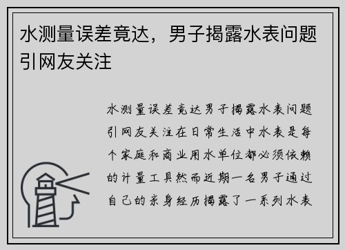 水测量误差竟达，男子揭露水表问题引网友关注