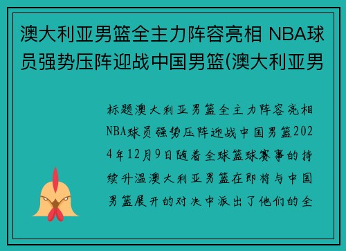 澳大利亚男篮全主力阵容亮相 NBA球员强势压阵迎战中国男篮(澳大利亚男篮中的nba球员)