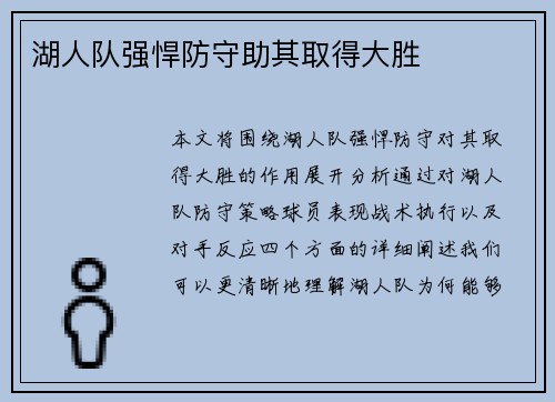 湖人队强悍防守助其取得大胜