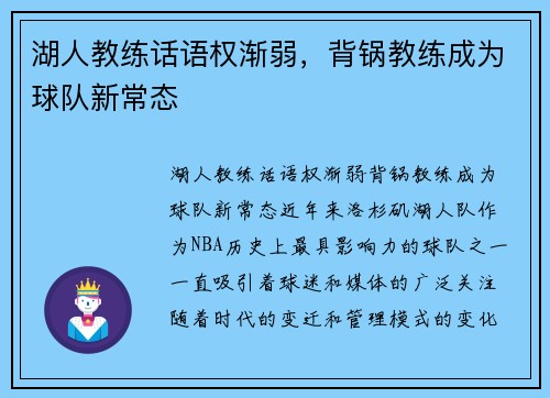 湖人教练话语权渐弱，背锅教练成为球队新常态