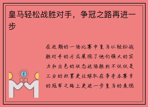 皇马轻松战胜对手，争冠之路再进一步