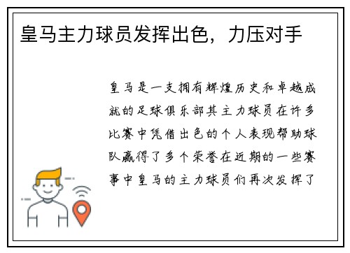 皇马主力球员发挥出色，力压对手