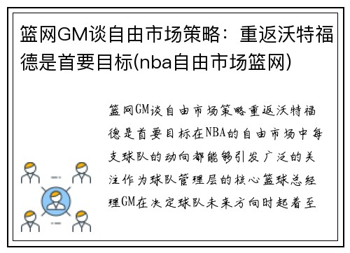 篮网GM谈自由市场策略：重返沃特福德是首要目标(nba自由市场篮网)