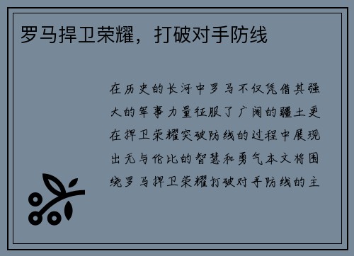 罗马捍卫荣耀，打破对手防线