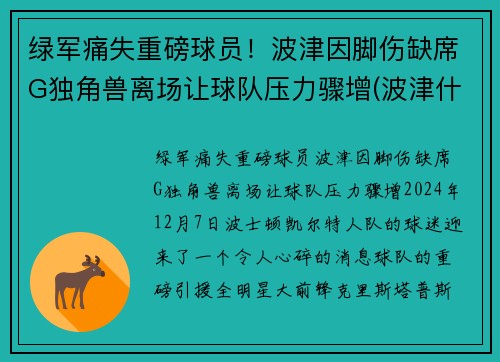 绿军痛失重磅球员！波津因脚伤缺席G独角兽离场让球队压力骤增(波津什么意思)