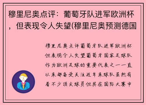 穆里尼奥点评：葡萄牙队进军欧洲杯，但表现令人失望(穆里尼奥预测德国葡萄牙)