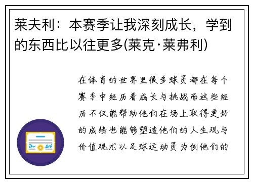 莱夫利：本赛季让我深刻成长，学到的东西比以往更多(莱克·莱弗利)