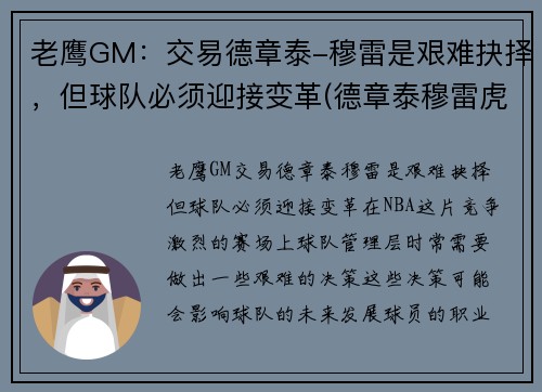 老鹰GM：交易德章泰-穆雷是艰难抉择，但球队必须迎接变革(德章泰穆雷虎扑数据)