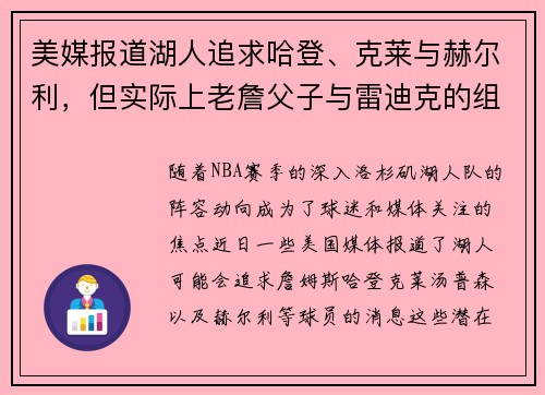 美媒报道湖人追求哈登、克莱与赫尔利，但实际上老詹父子与雷迪克的组合更具可能性