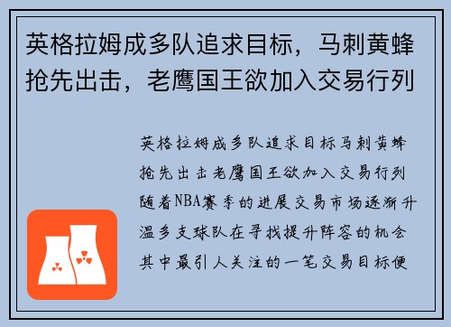 英格拉姆成多队追求目标，马刺黄蜂抢先出击，老鹰国王欲加入交易行列