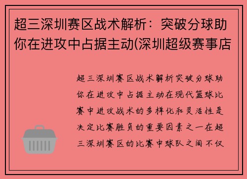 超三深圳赛区战术解析：突破分球助你在进攻中占据主动(深圳超级赛事店)