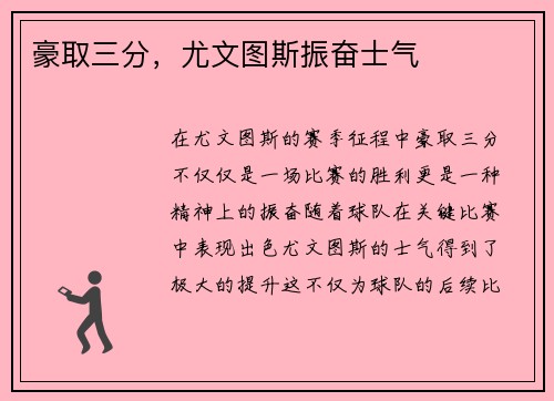 豪取三分，尤文图斯振奋士气