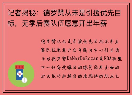 记者揭秘：德罗赞从未是引援优先目标，无季后赛队伍愿意开出年薪