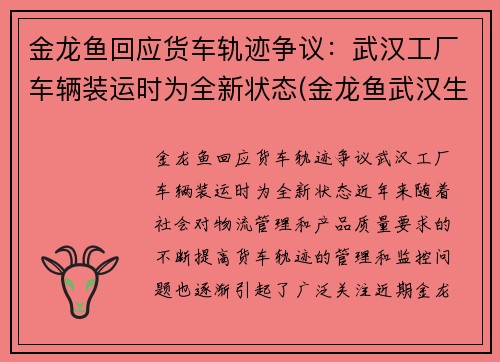 金龙鱼回应货车轨迹争议：武汉工厂车辆装运时为全新状态(金龙鱼武汉生产基地)