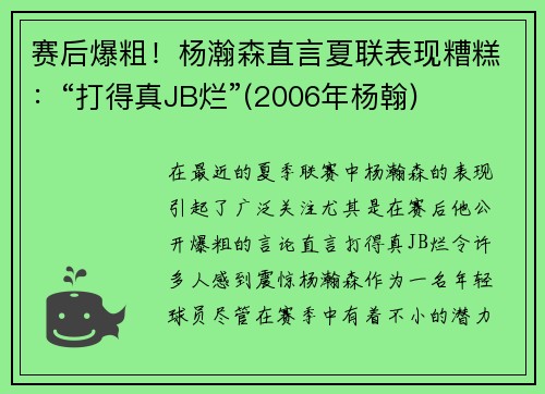 赛后爆粗！杨瀚森直言夏联表现糟糕：“打得真JB烂”(2006年杨翰)