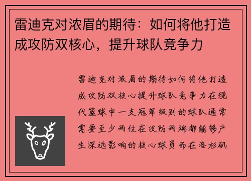 雷迪克对浓眉的期待：如何将他打造成攻防双核心，提升球队竞争力
