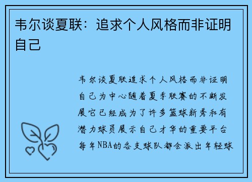 韦尔谈夏联：追求个人风格而非证明自己