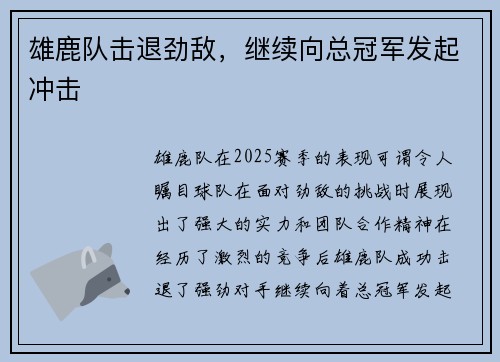 雄鹿队击退劲敌，继续向总冠军发起冲击