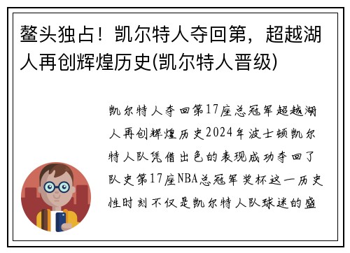 鳌头独占！凯尔特人夺回第，超越湖人再创辉煌历史(凯尔特人晋级)